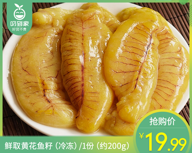 鲜取黄花鱼籽（冷冻）/1份（约200g）生产日期：25年12月