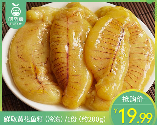 鲜取黄花鱼籽（冷冻）/1份（约200g）生产日期：25年12月 商品图0
