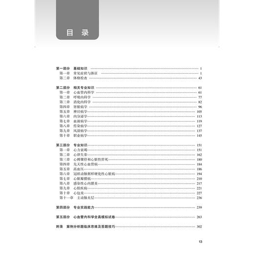 2026心血管内科学同步习题与全真模拟 全国卫生专业技术资格考试习题集丛书 郭晓纲 胡晓晟 心血管内科学(中级) 人民卫生出版社 商品图3