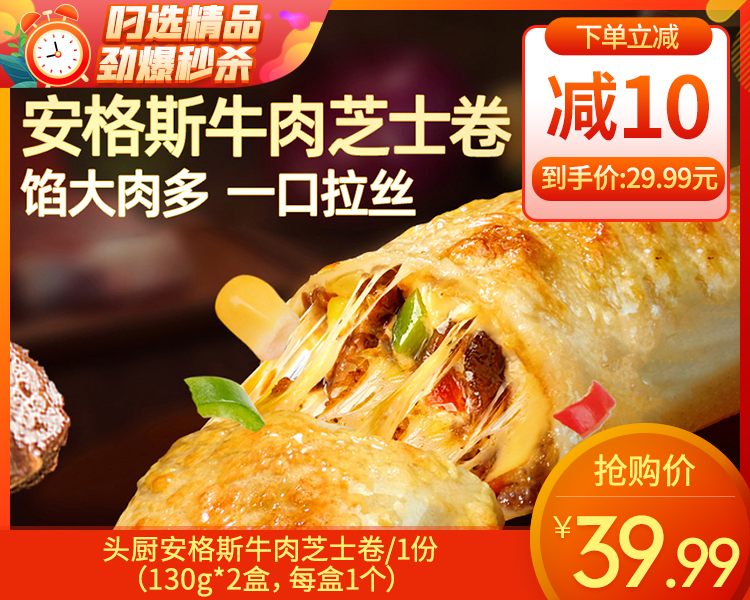 头厨安格斯牛肉芝士卷/1份（130g*2盒，每盒1个）生产日期：25年9月