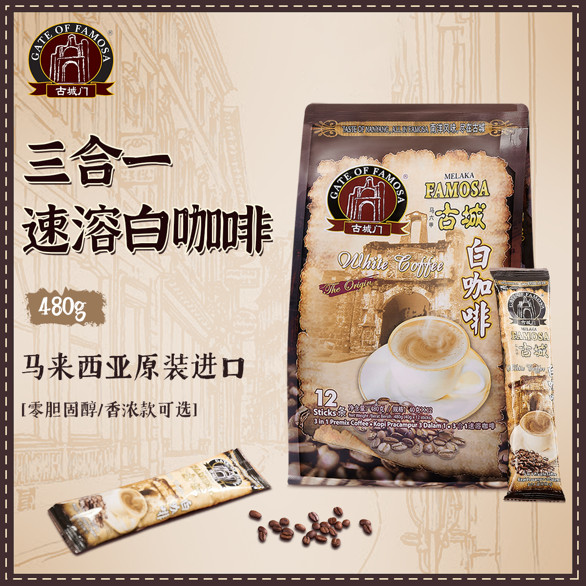 马来西亚MELAKA FAMOSA古城门 · 3合1速溶白咖啡 12条*40g｜品牌直发