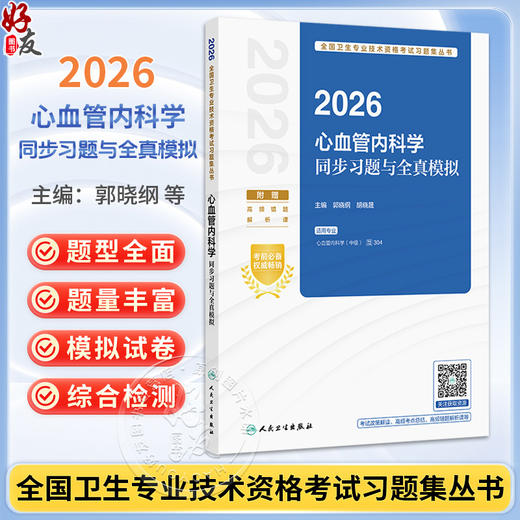2026心血管内科学同步习题与全真模拟 全国卫生专业技术资格考试习题集丛书 郭晓纲 胡晓晟 心血管内科学(中级) 人民卫生出版社 商品图0