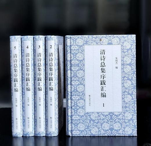 《清诗总集序跋汇编（16开精装 全五册）》，作者: 朱则杰 主编，凤凰出版社，2021年11月一版一印，定价：680，售价：238 商品图1