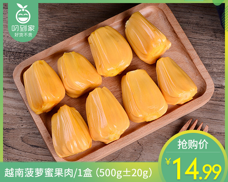 越南菠萝蜜果肉/1盒（500g±20g）