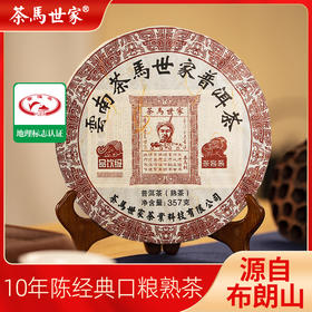 云南茶马世家 品饮级 普洱熟茶357g