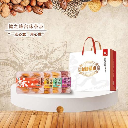 【汇总SKU】健之峰台味健康茶点紫气东来 阖家幸福 吉祥如意 蒸蒸日上 低糖少油无添加 健之峰 茶酥 茶点  商品图6