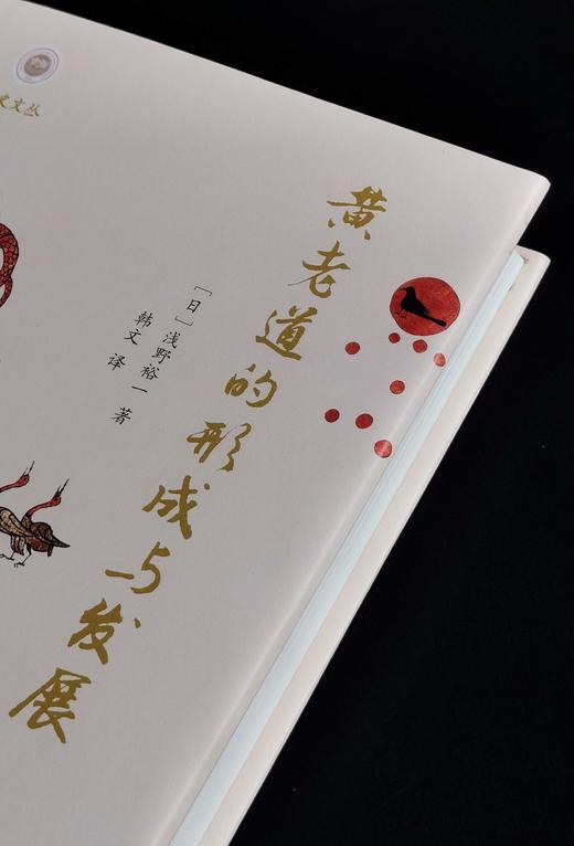 【特惠】《黄老道的形成与发展》，32开，精装，浅野裕一著，韩文译，凤凰出版社2021年5月一版一印，664页，定价：98，售价：34 商品图2