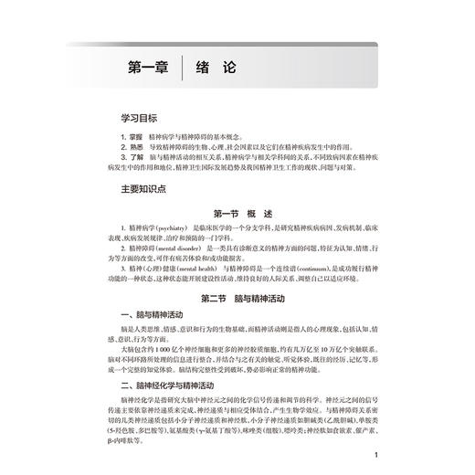 精神病学学习指导与习题集 第6六版 十四五规划教材配套教材 全国高等学校配套教材 刘铁桥 孙洪强 9787117388351人民卫生出版社 商品图4