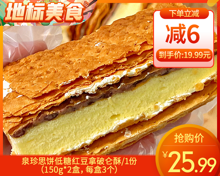 泉珍思饼低糖红豆拿破仑酥/1份（150g*2盒，每盒3个）生产日期：12月23日左右