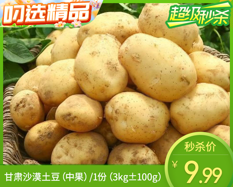 甘肃沙漠土豆（中果）/1份（3kg±100g）