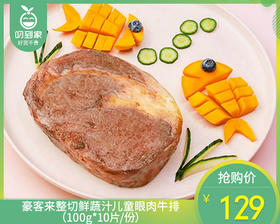 豪客来整切鲜蔬汁儿童眼肉牛排（100g*10片/份）生产日期: 3月