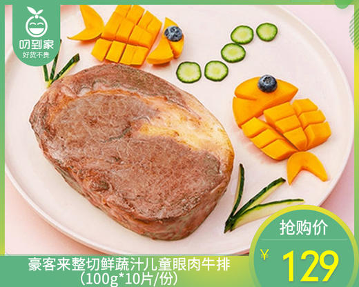 豪客来整切鲜蔬汁儿童眼肉牛排（100g*10片/份）生产日期: 3月 商品图0