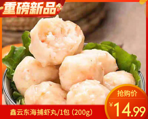 鑫云东海捕虾丸/1包（200g）生产日期：25年12月补单专用 商品图0