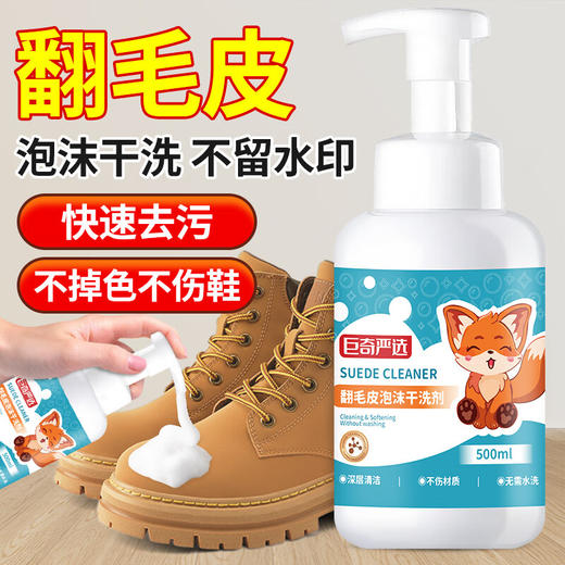 巨奇-翻毛皮清洁泡泡500ml 商品图0