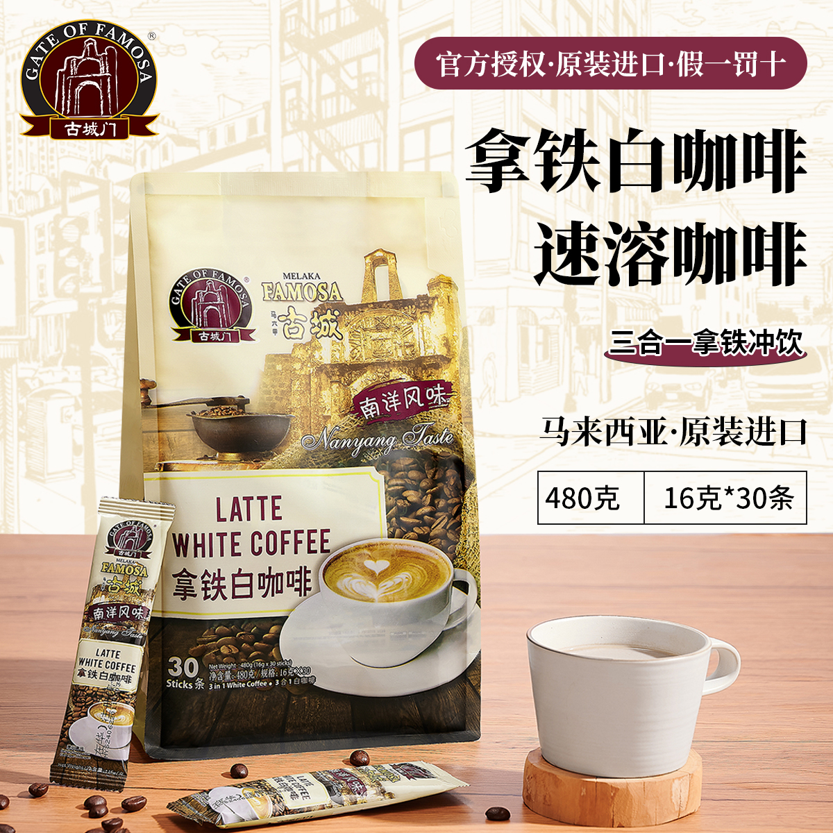 马来西亚MELAKA FAMOSA古城门 · 3合1 拿铁白咖啡+原味白咖啡 30条*16g｜品牌直发