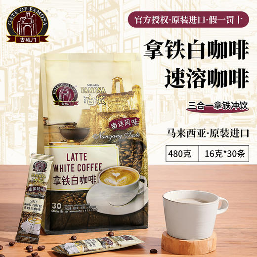 马来西亚MELAKA FAMOSA古城门 · 3合1 拿铁白咖啡+原味白咖啡 30条*16g｜品牌直发 商品图0