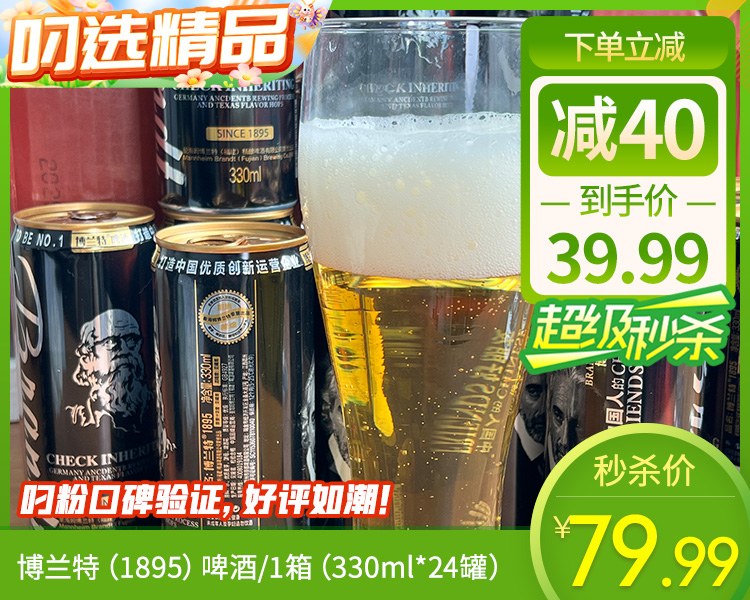 博兰特（1895）啤酒/1箱（330ml*24罐）生产日期：25年8月