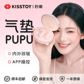 【可看视频】kisstoy秒潮气垫PUPU情趣玩具
