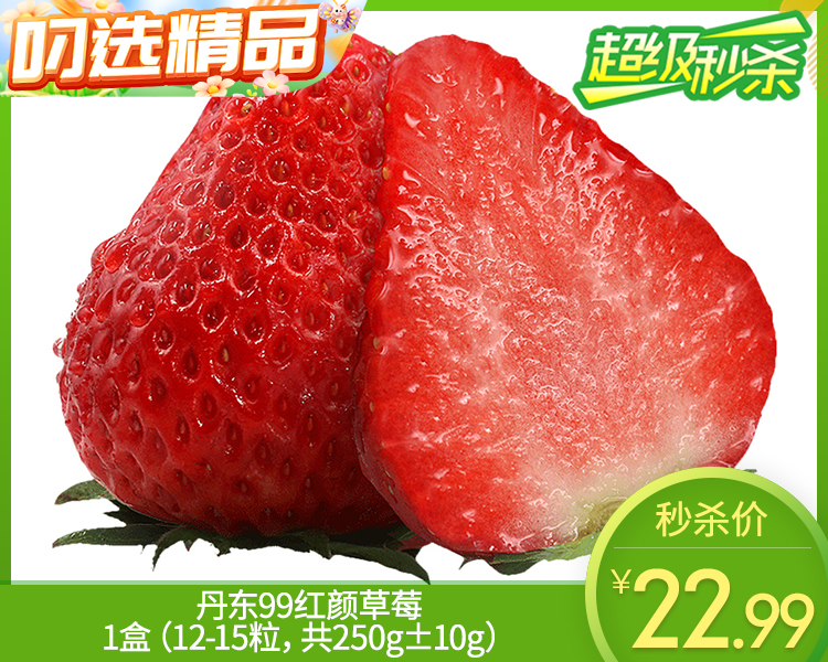 丹东99红颜草莓/1盒（12-15粒，共250g±10g）