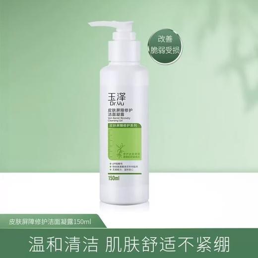 玉泽油敏洁面洗面奶150G 氨基酸洁面温和控油洁面乳敏感肌专用清洁舒缓 商品图0