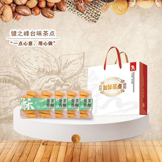 【汇总SKU】健之峰台味健康茶点紫气东来 阖家幸福 吉祥如意 蒸蒸日上 低糖少油无添加 健之峰 茶酥 茶点  商品图3
