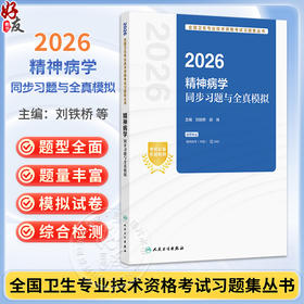 2026精神病学同步习题与全真模拟 全国卫生专业技术资格考试习题集丛书 刘铁桥 郝伟 主编 适用专业精神病学(中级)人民卫生出版社