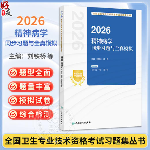 2026精神病学同步习题与全真模拟 全国卫生专业技术资格考试习题集丛书 刘铁桥 郝伟 主编 适用专业精神病学(中级)人民卫生出版社 商品图0