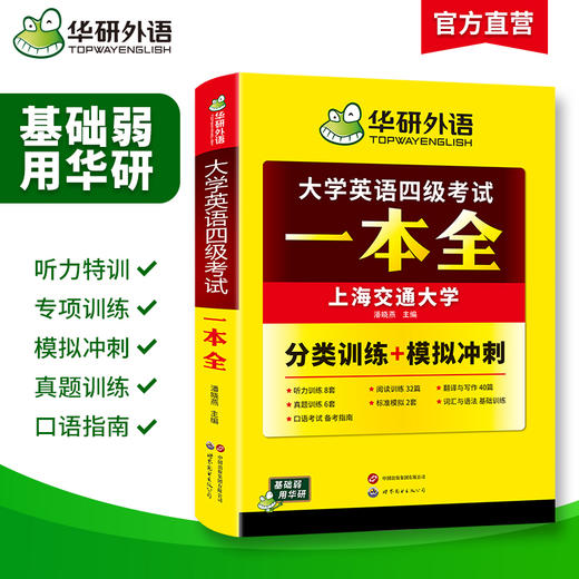 华研外语 大学英语四级考试一本全 试卷版备考2026年06月听力阅读理解翻译与写作专项训练书模拟考试历年真题词汇单词cet4四六级资料 商品图1