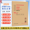 2026护理学（中级）模拟试卷 全国卫生专业技术资格考试习题集丛书 周兰姝 适用专业护理学等(中级) 9787117388726人民卫生出版社 商品缩略图0