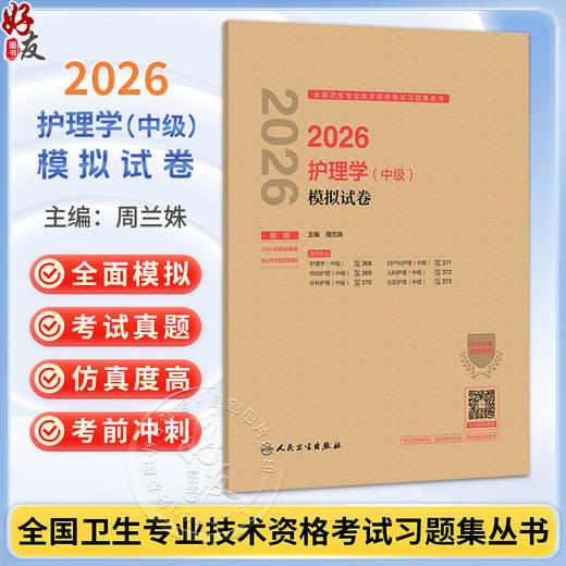 2026护理学（中级）模拟试卷 全国卫生专业技术资格考试习题集丛书 周兰姝 适用专业护理学等(中级) 9787117388726人民卫生出版社 商品图0