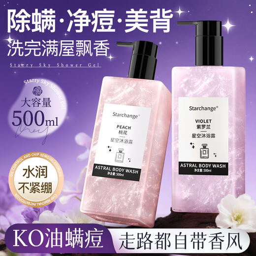 【桃花星空流沙沐浴露】保湿滋润紫罗兰香氛持久留香清爽护肤沐浴露500ml 商品图0