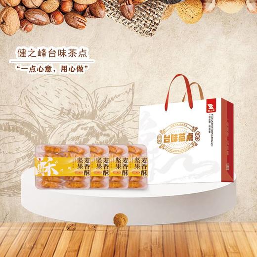 【汇总SKU】健之峰台味健康茶点紫气东来 阖家幸福 吉祥如意 蒸蒸日上 低糖少油无添加 健之峰 茶酥 茶点  商品图1