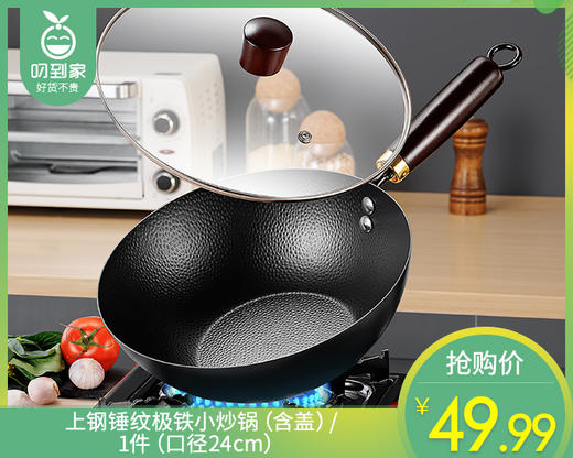 【预售-12月29日配送】上钢锤纹极铁小炒锅（含盖）/1件（口径24cm） 商品图0