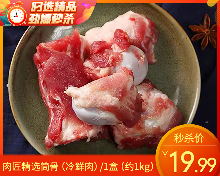 肉匠精选筒骨（冷鲜肉）/1盒（约1kg）