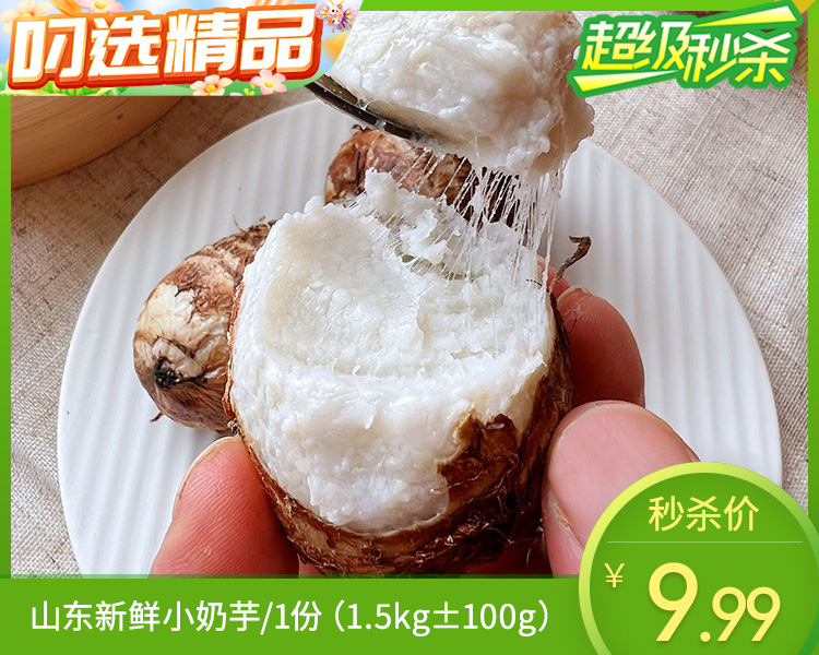山东新鲜小奶芋/1份（1.5kg±100g）