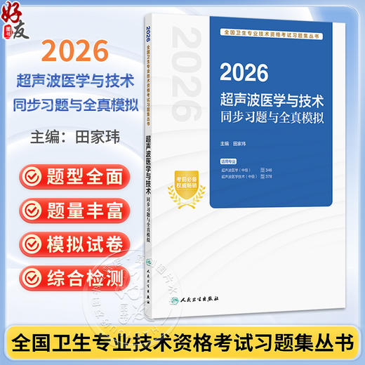2026超声波医学与技术同步习题与全真模拟 全国卫生专业技术资格考试习题集丛书 田家玮 超声波医学 医学技术(中级)人民卫生出版社 商品图0