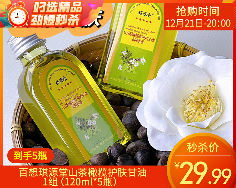 【预售-12月24日配送】【到手5瓶】百想琪源堂山茶橄榄护肤甘油/1组（120ml*5瓶）