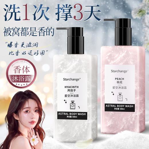 【桃花星空流沙沐浴露】保湿滋润紫罗兰香氛持久留香清爽护肤沐浴露500ml 商品图1