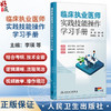 临床执业医师实践技能操作学习手册 李瑛 杨一峰 段绍斌 张燕 主编 2026执业医师 考试用书 临床医学 9787117379540人民卫生出版社 商品缩略图0
