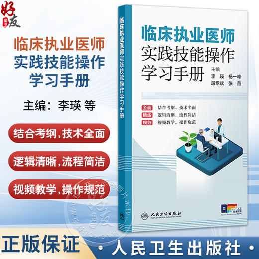 临床执业医师实践技能操作学习手册 李瑛 杨一峰 段绍斌 张燕 主编 2026执业医师 考试用书 临床医学 9787117379540人民卫生出版社 商品图0