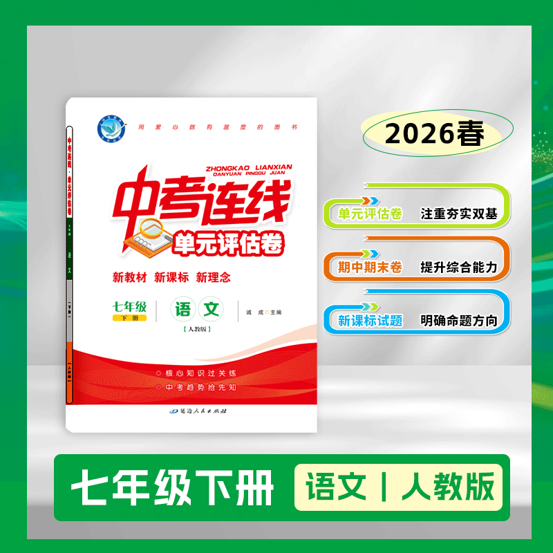 2025-2026｜单元评估卷｜七年级下册