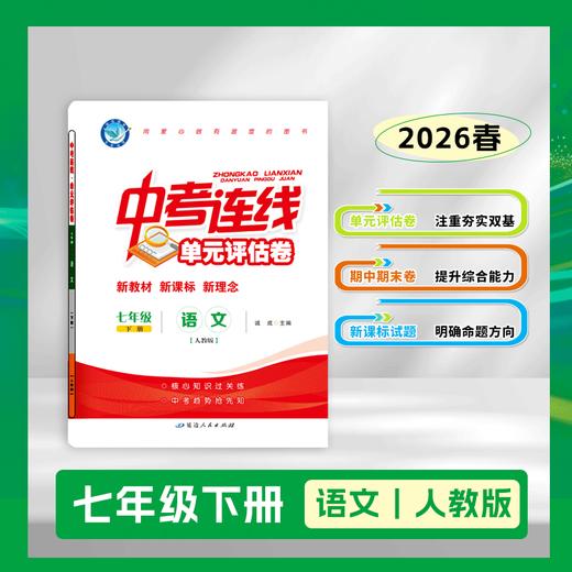 2025-2026｜单元评估卷｜七年级下册 商品图0