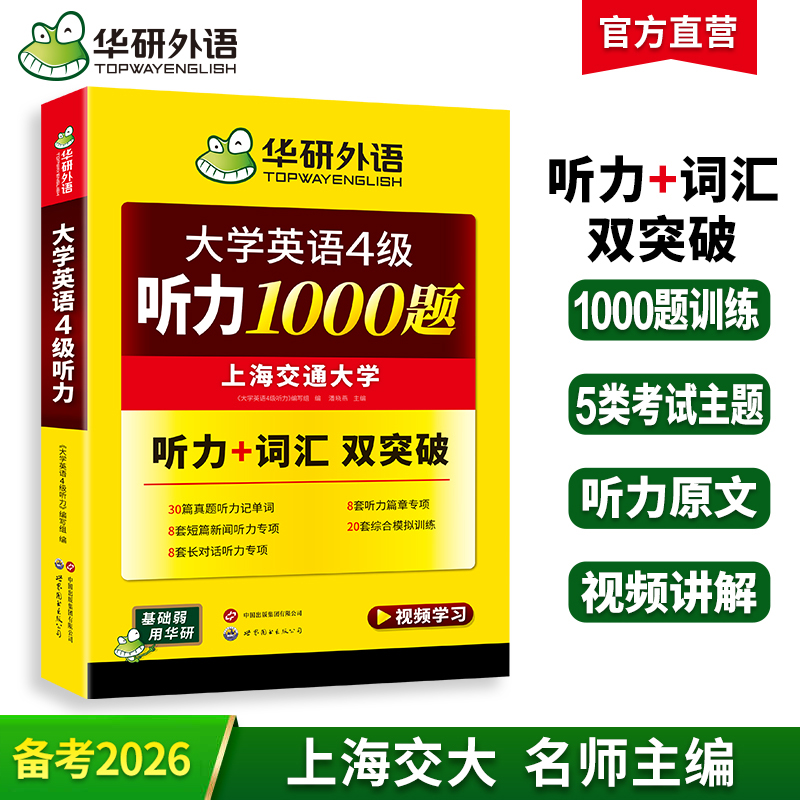 华研外语 英语四级听力 专项训练备考2026年6月大学英语四六级听力1000题强化词汇单词考试真题试卷阅读理解翻译与写作文cet46资料