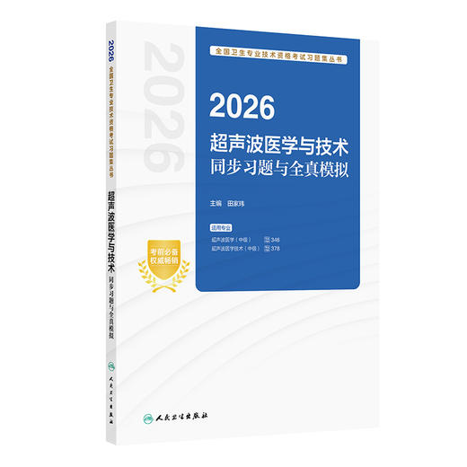2026超声波医学与技术同步习题与全真模拟 全国卫生专业技术资格考试习题集丛书 田家玮 超声波医学 医学技术(中级)人民卫生出版社 商品图1
