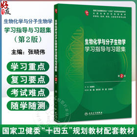 生物化学与分子生物学学习指导与习题集 第2二版 十四五规划教材配套教材全国高等学校配套教材 张晓伟 主编 人民卫生出版社