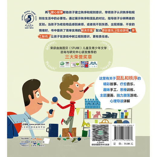 给孩子的心灵音乐美育绘本 混乱和秩序 [奧]卡琳.赫希柏格 主编 指导家长 帮助孩子共同解决不良情绪的心理问题 人民卫生出版社 商品图2