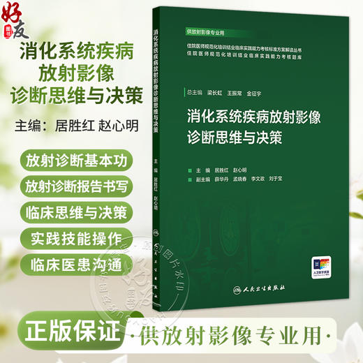 消化系统疾病放射影像诊断思维与决策 住院医师规范化培训结业临床实践能力考核题库 居胜红 赵心明 9787117384858人民卫生出版社 商品图0