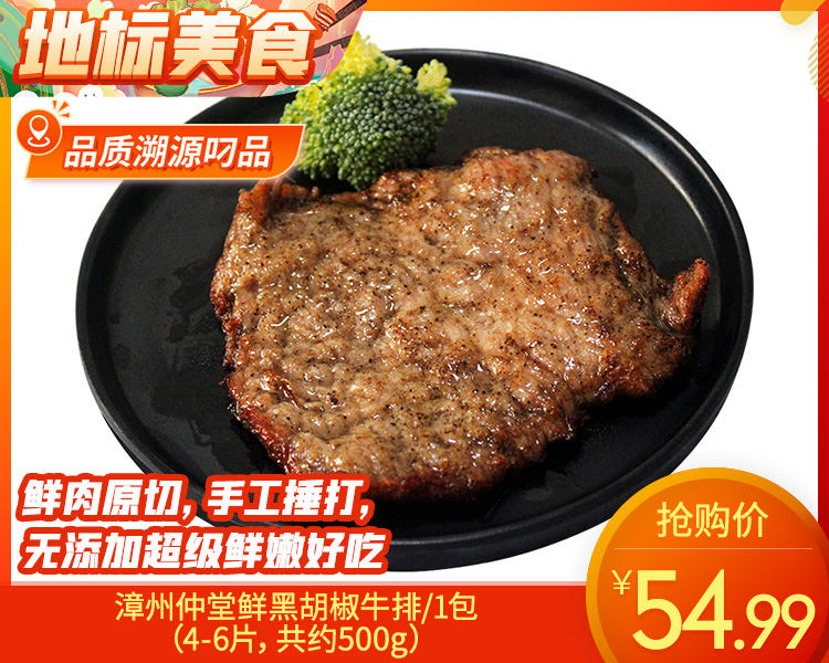 漳州仲堂鲜黑胡椒牛排/1包（4-6片，共约500g）生产日期：25年12月