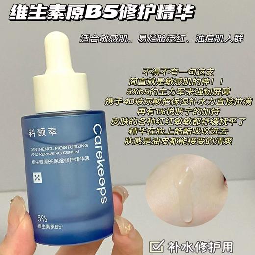 科颜萃b5精华 保湿修护精华舒缓补水泛红修护精华液 商品图1