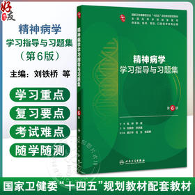 精神病学学习指导与习题集 第6六版 十四五规划教材配套教材 全国高等学校配套教材 刘铁桥 孙洪强 9787117388351人民卫生出版社
